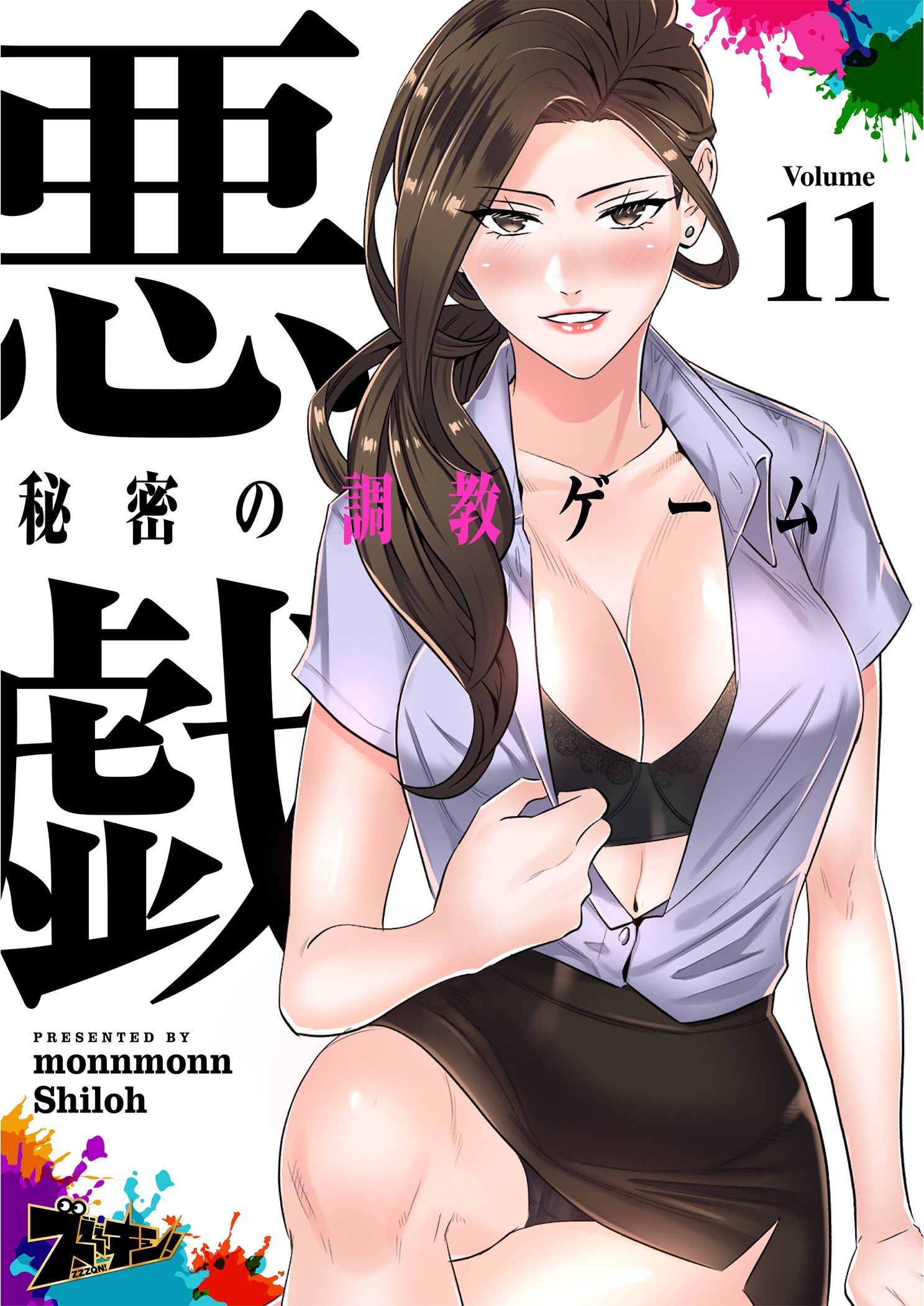 悪戯 ～秘密の調教ゲーム～（フルカラー） 11