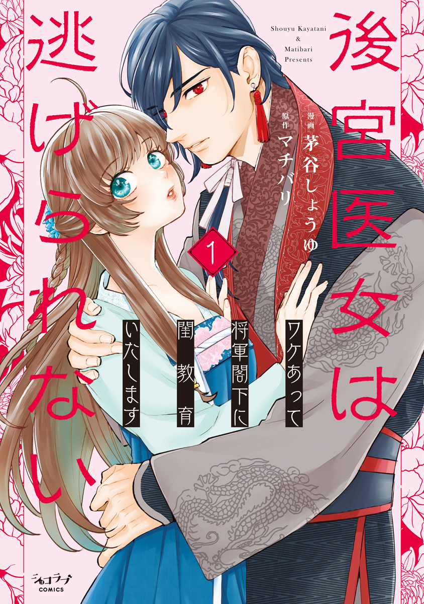 【期間限定　試し読み増量版　閲覧期限2026年3月31日】後宮医女は逃げられない ～ワケあって将軍閣下に閨教育いたします～【単行本版・電子限定かきおろし付】 1