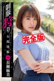 【完全版】制服狩り / 長瀬麻美