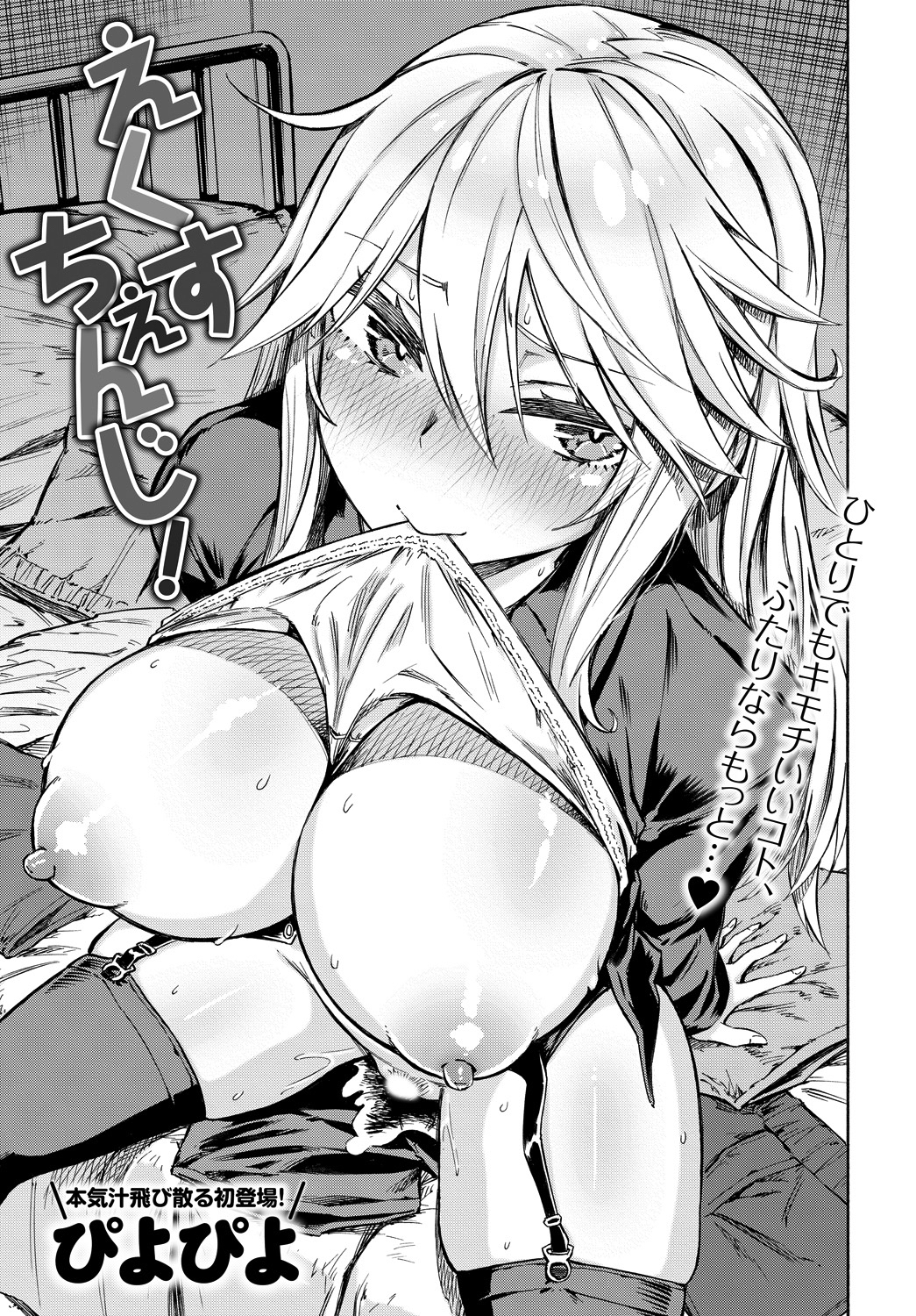 えくすちぇんじ！