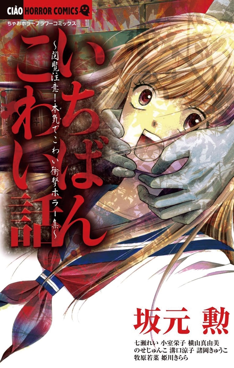 姫川麗 新規登録で全巻50％還元！】いちばんこわい話1巻(完結)|坂元勲,横山真由美,溝口涼子|人気漫画を無料で試し読み・全巻お得に読むならAmebaマンガ
