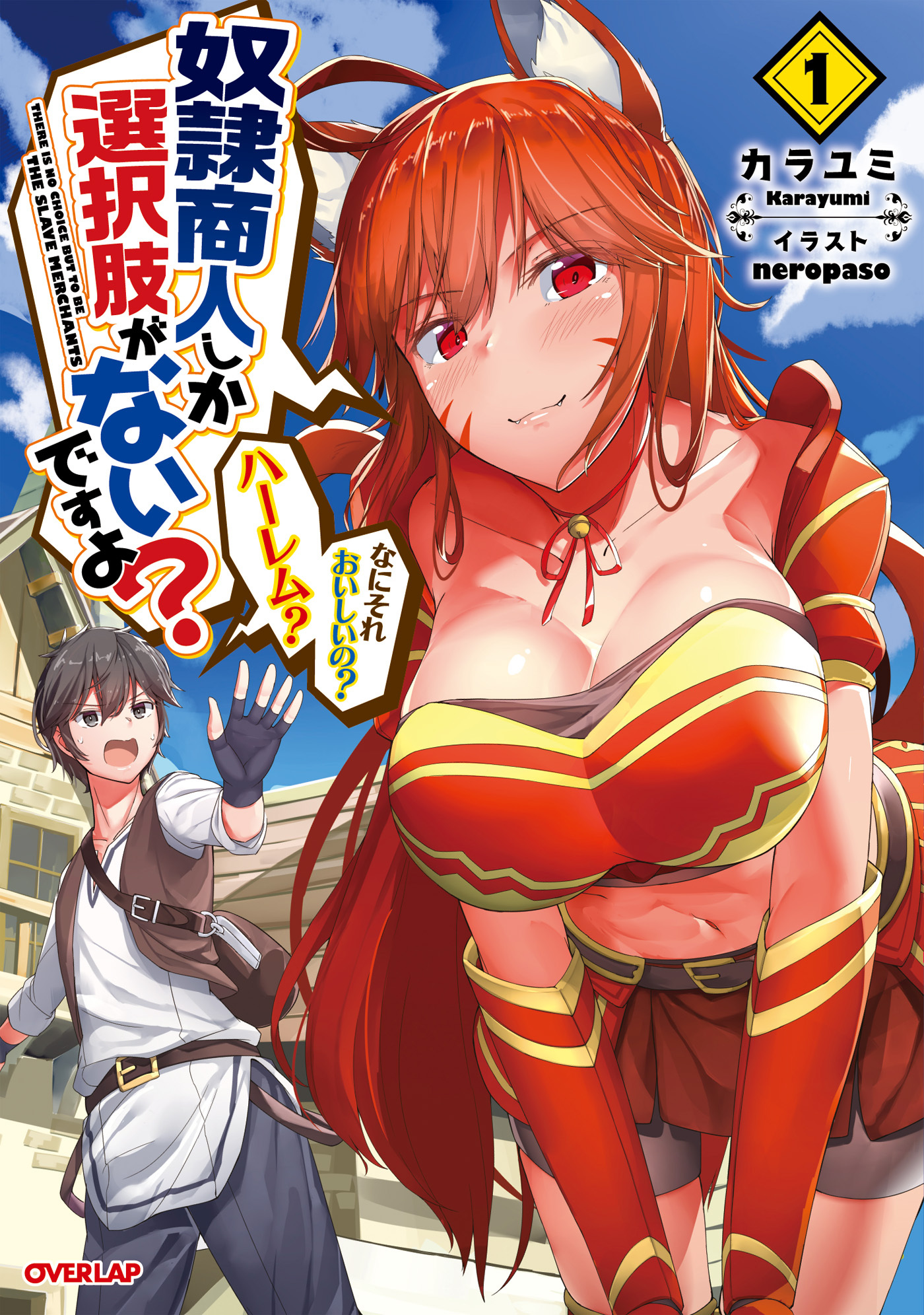 【期間限定　無料お試し版】奴隷商人しか選択肢がないですよ？　～ハーレム？　なにそれおいしいの？～ 1