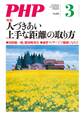 月刊誌PHP 2020年3月号