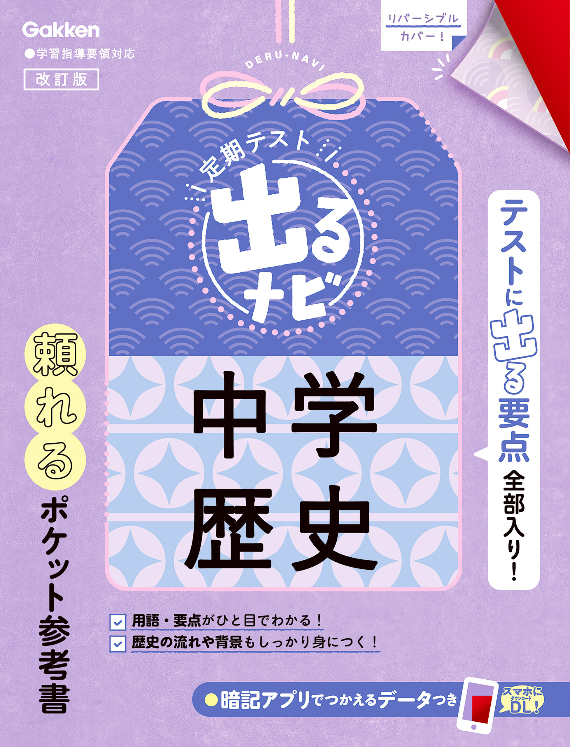 定期テスト 出るナビ 中学歴史 改訂版