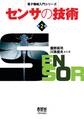 電子機械入門シリーズ センサの技術 (第2版)