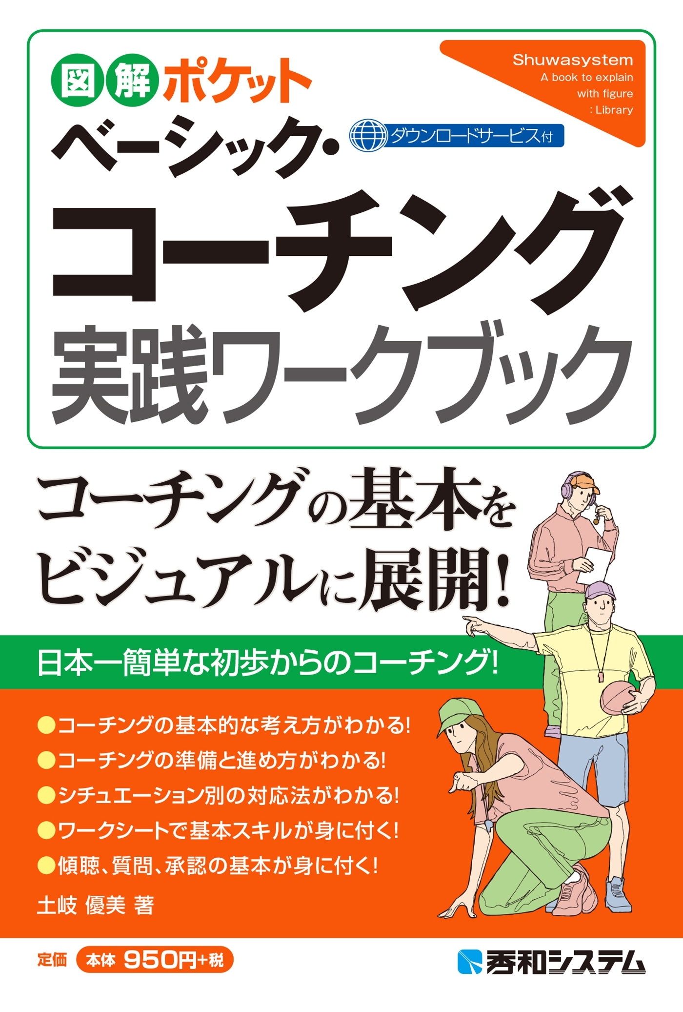 図解ポケット ベーシック・コーチング実践ワークブック