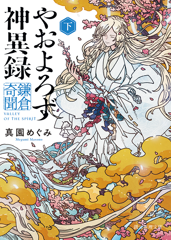 やおよろず神異録　鎌倉奇聞　下