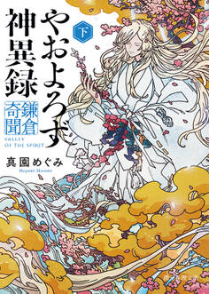 やおよろず神異録 鎌倉奇聞