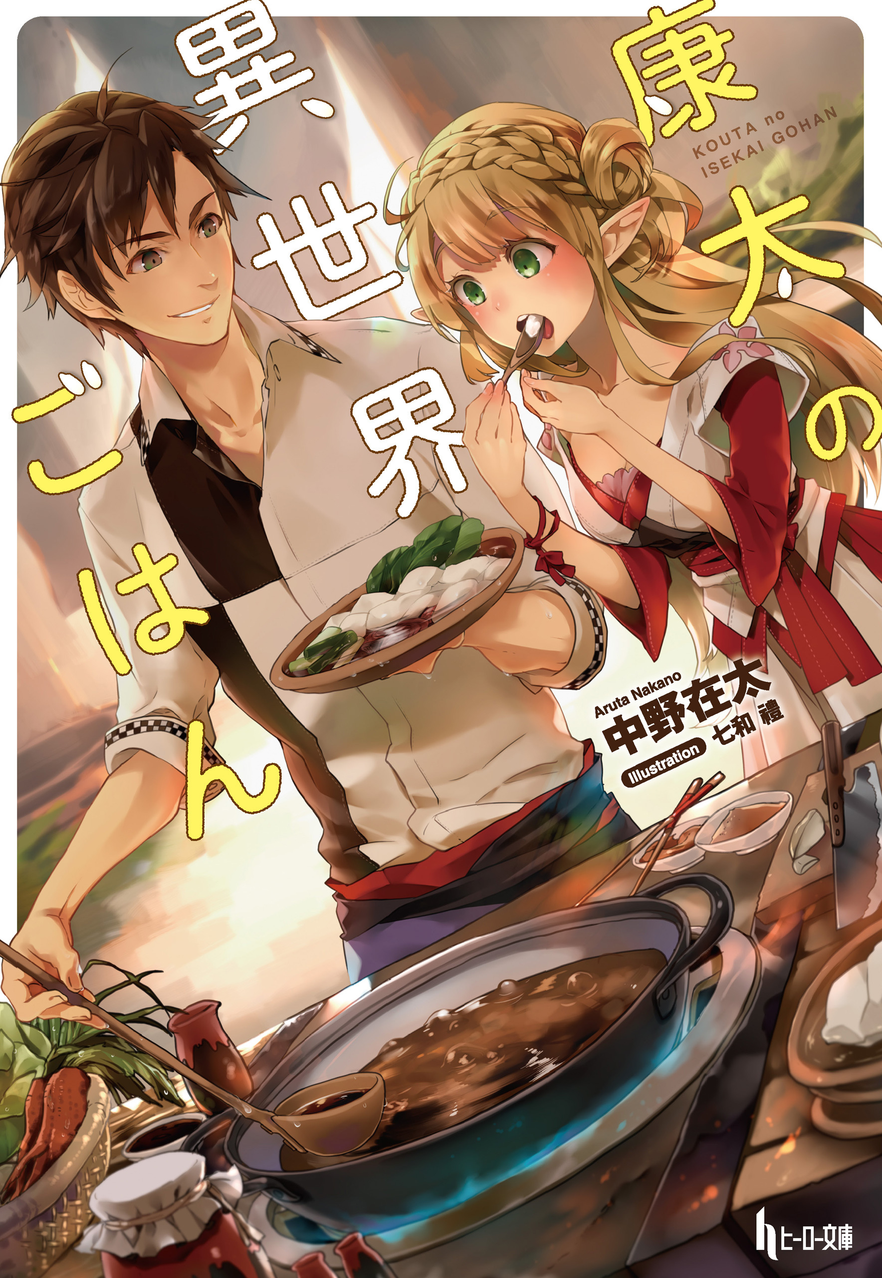 【期間限定　無料お試し版】康太の異世界ごはん