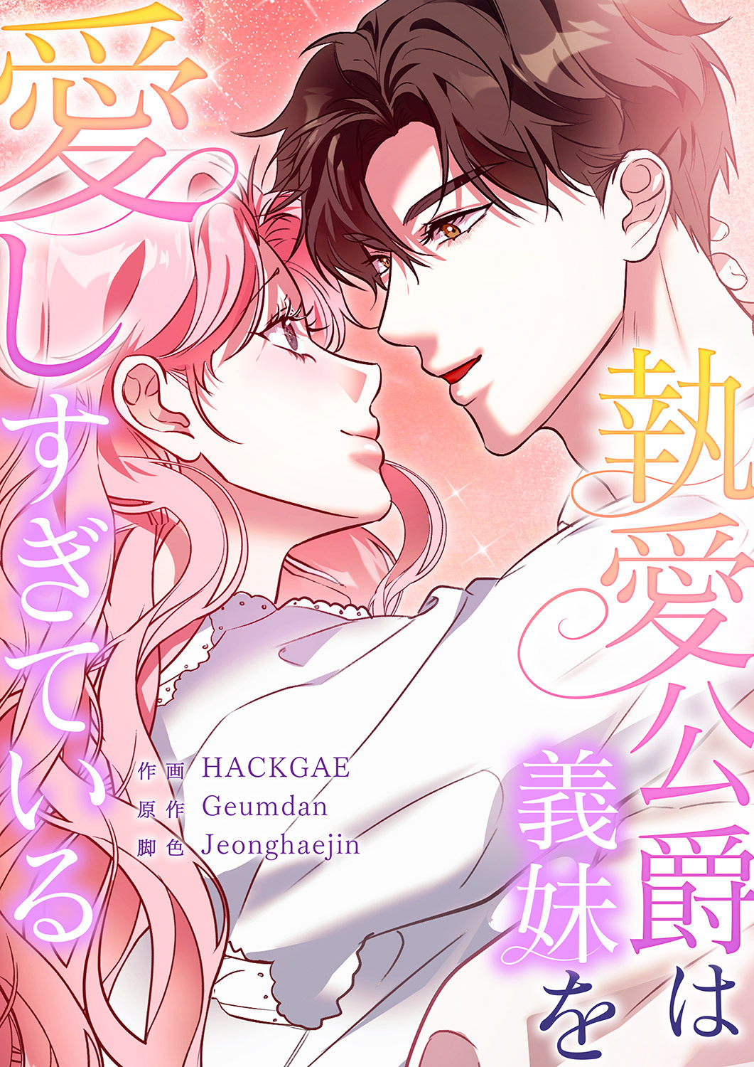 執愛公爵は義妹を愛しすぎている【タテヨミ】２