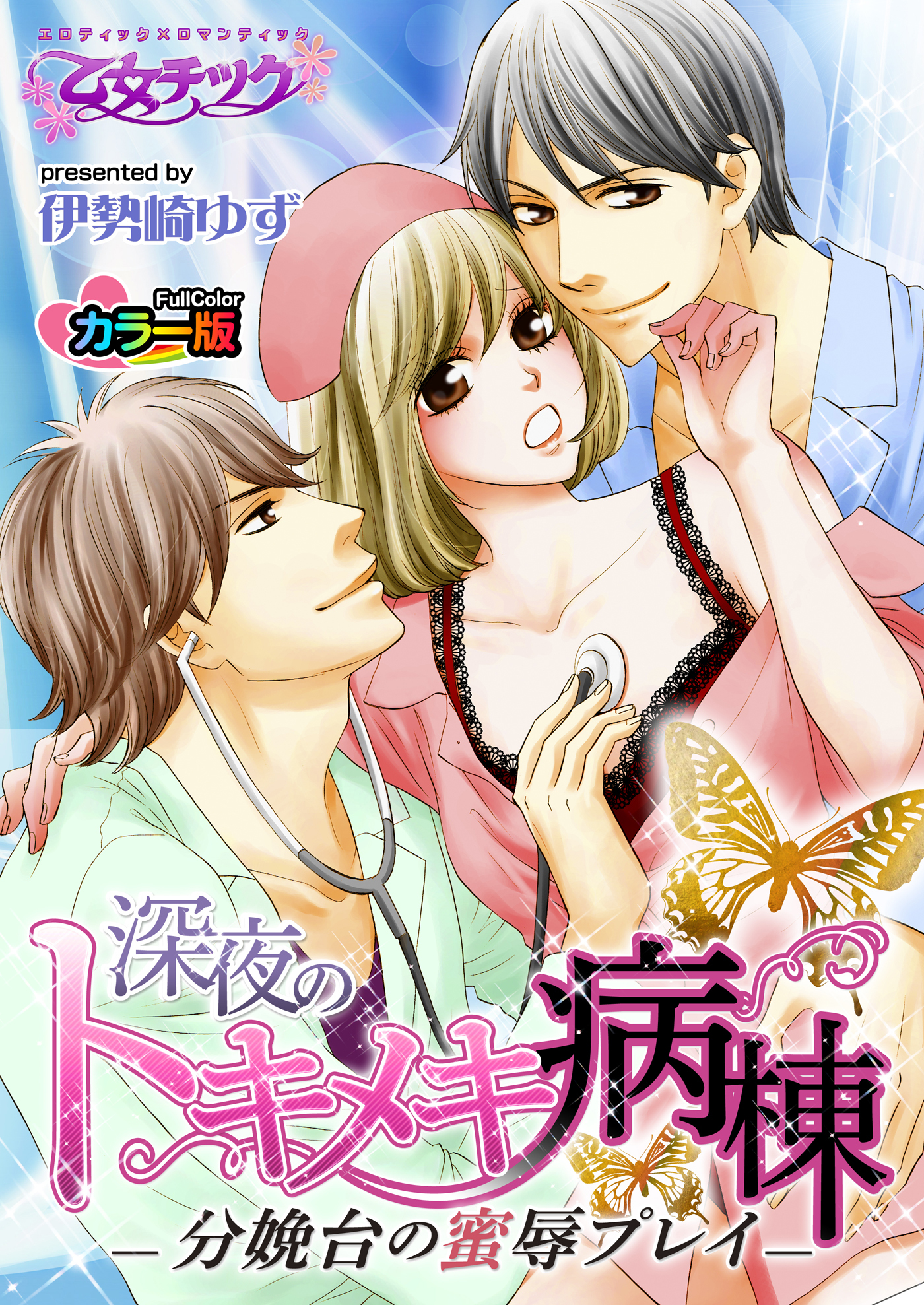 深夜のトキメキ病棟－分娩台の蜜辱プレイ－ カラー版