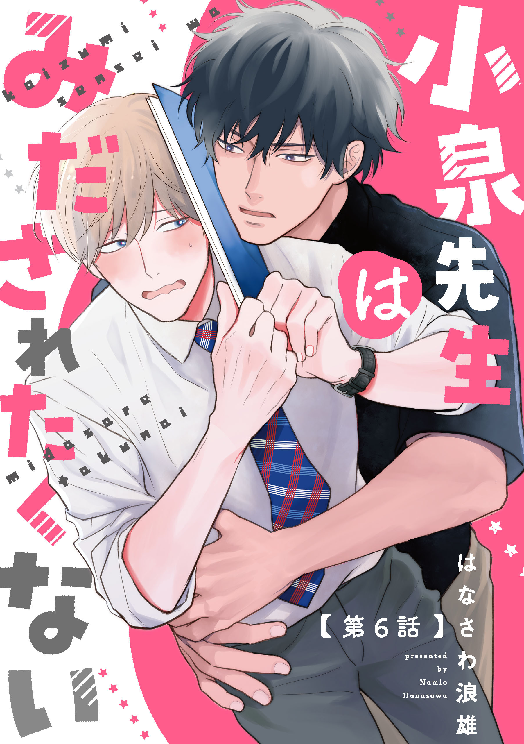 小泉先生はみだされたくない　#6