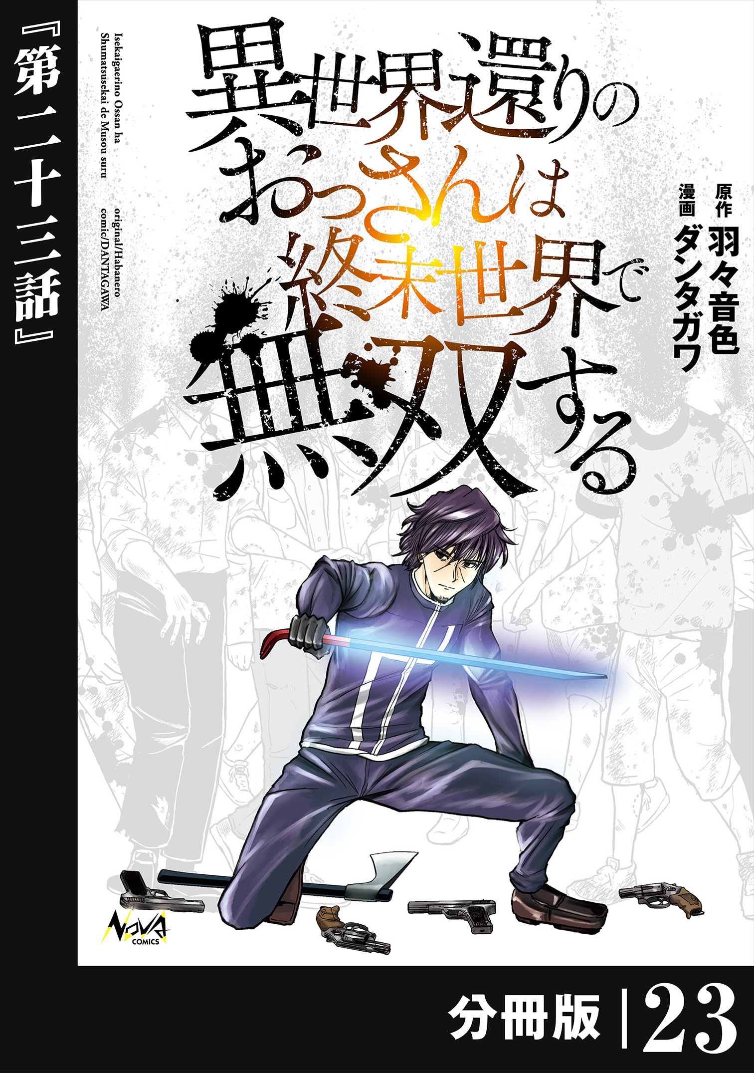 異世界還りのおっさんは終末世界で無双する 【分冊版】(ノヴァコミックス) 23