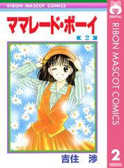 ママレード ボーイ 全8巻 完結 吉住渉 人気マンガを毎日無料で配信中 無料 試し読みならamebaマンガ 旧 読書のお時間です