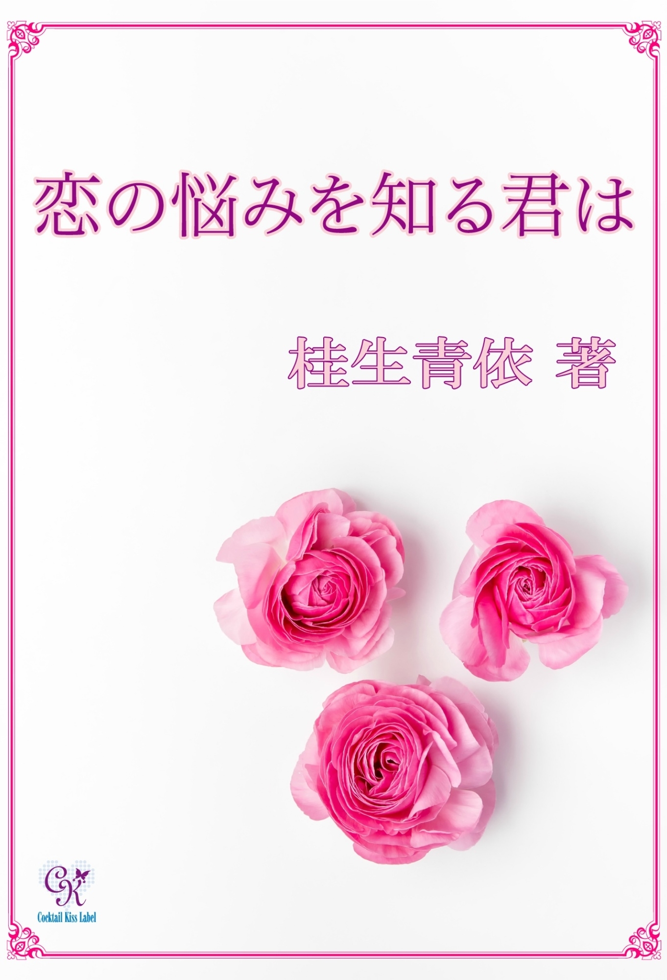 恋の悩みを知る君は