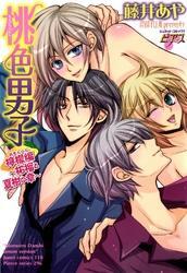 桃色男子　檸檬編～柘榴と夏樹の章～