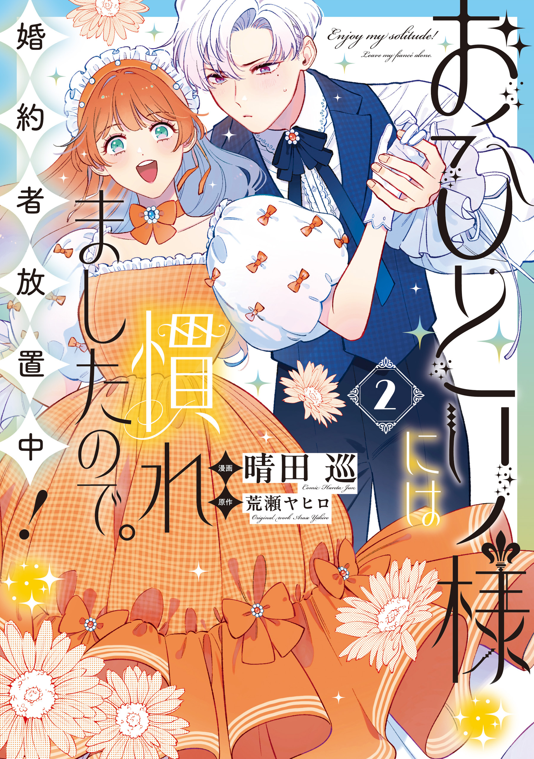 おひとり様には慣れましたので。 婚約者放置中！: 2【イラスト特典付】