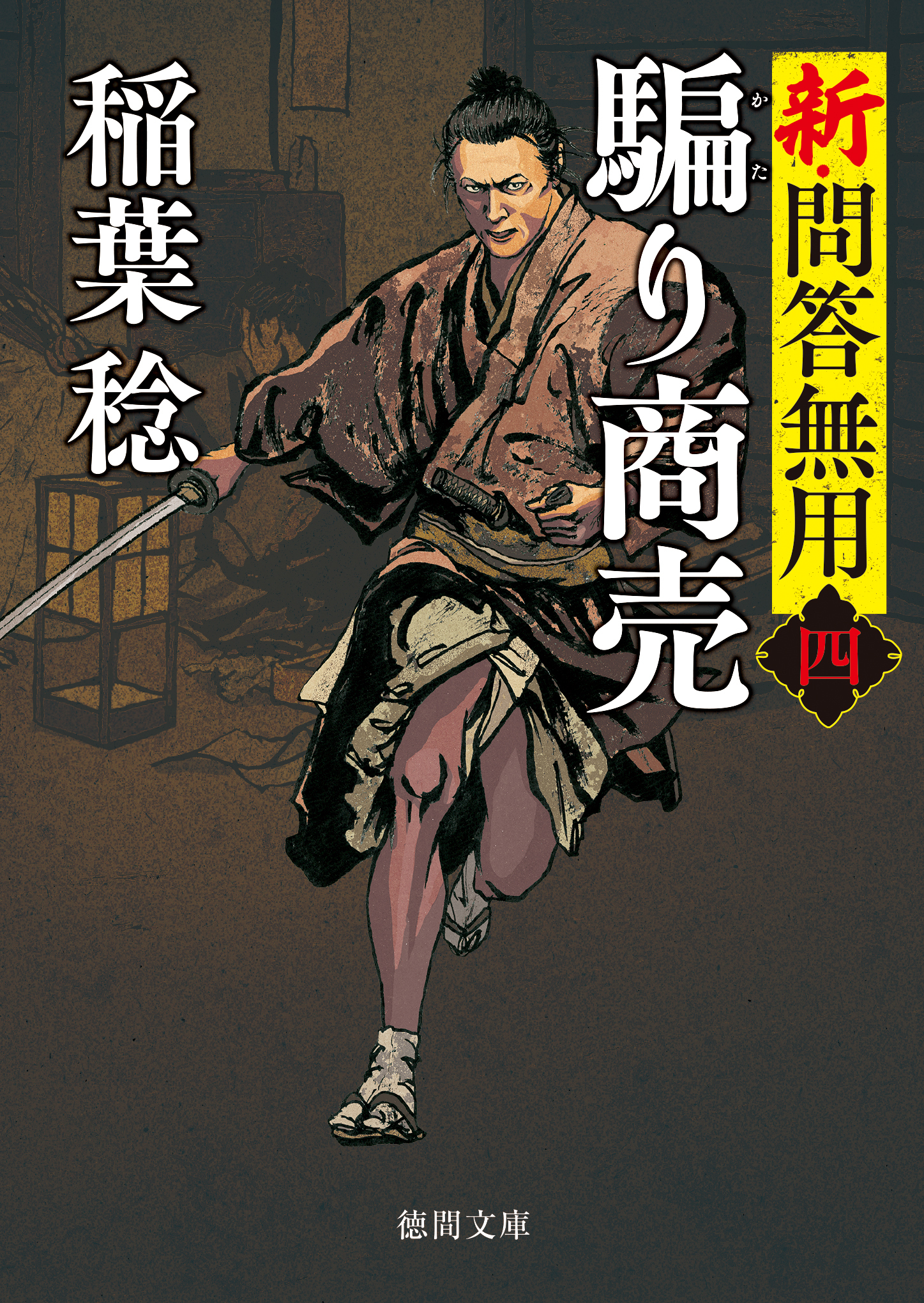 新・問答無用四　騙り商売〈新装版〉