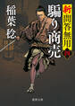 新・問答無用四 騙り商売〈新装版〉