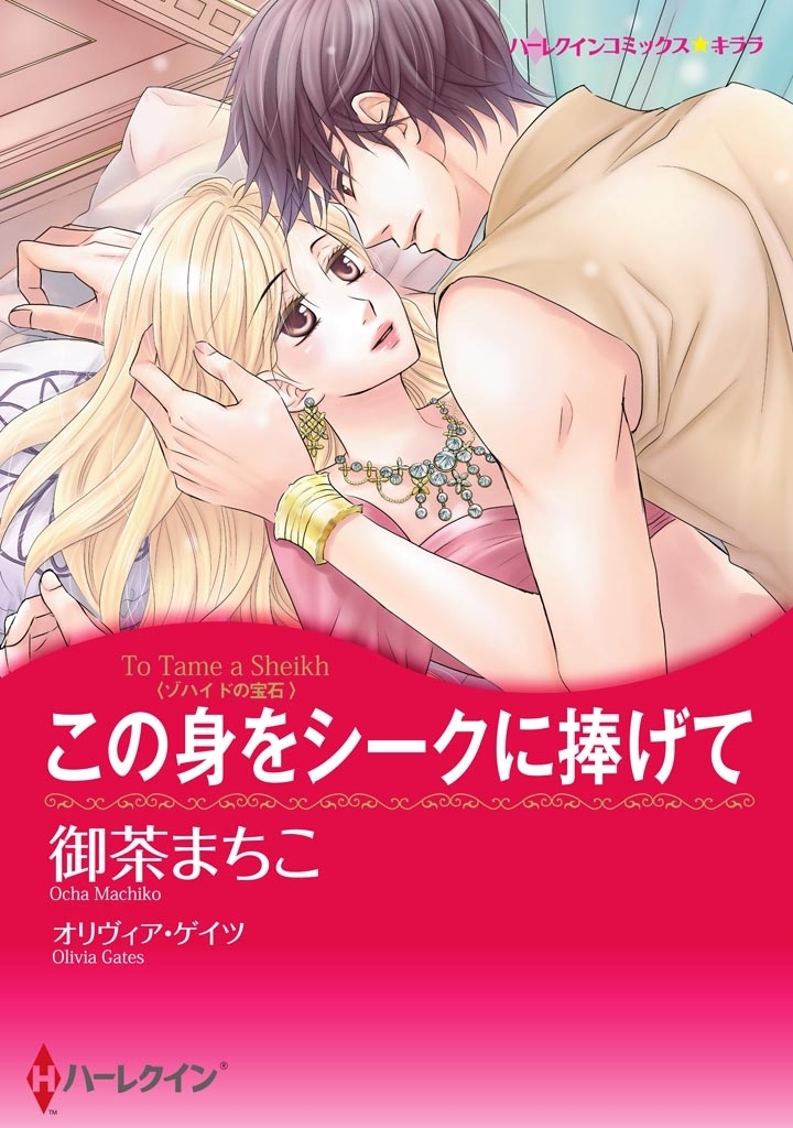 この身をシークに捧げて