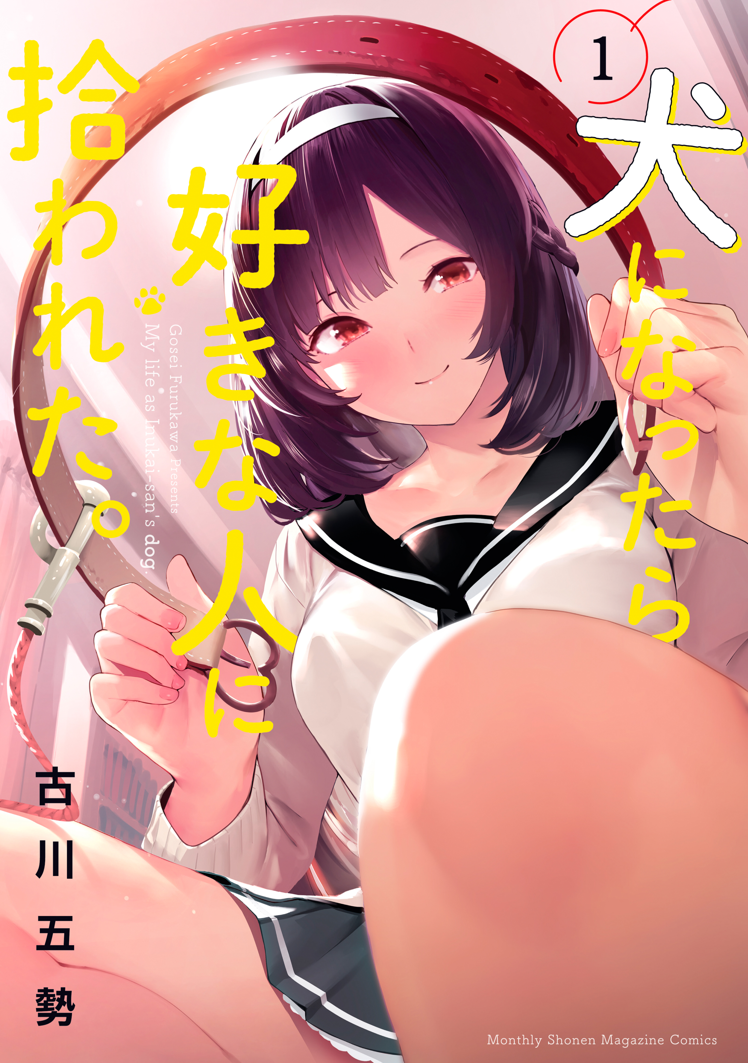 【期間限定　無料お試し版　閲覧期限2026年4月9日】犬になったら好きな人に拾われた。（１）