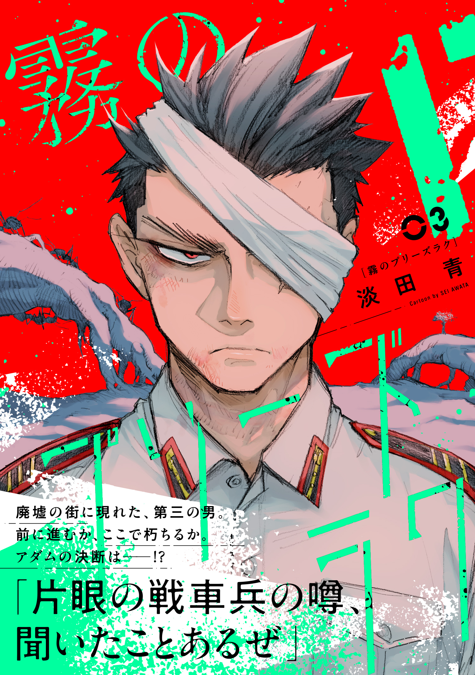 霧のプリーズラク（コミック）３