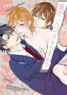 番が二人ってアリですか!?