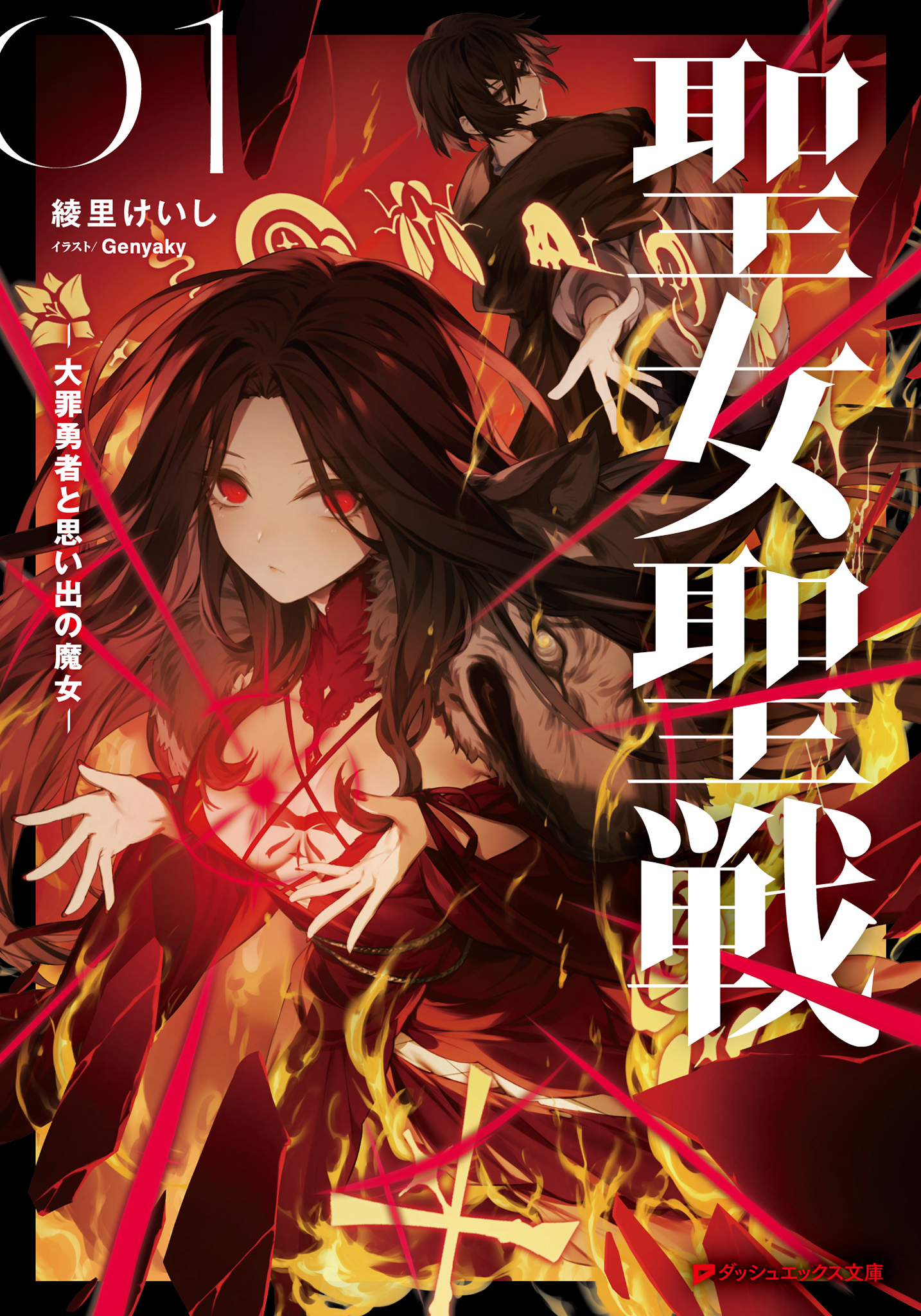 聖女聖戦 ―大罪勇者と思い出の魔女―