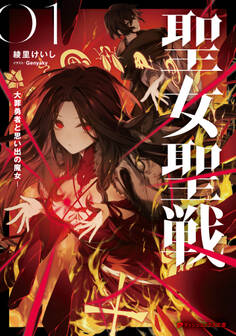 聖女聖戦 ―大罪勇者と思い出の魔女―