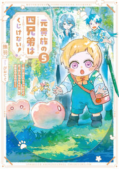 元貴族の四兄弟はくじけない!