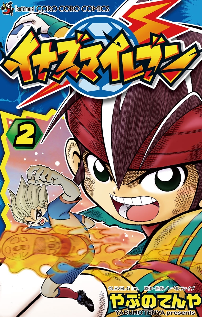 【期間限定　無料お試し版　閲覧期限2026年8月31日】イナズマイレブン 2