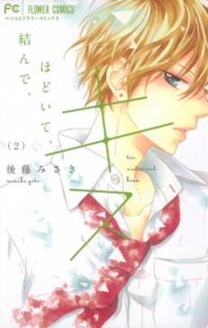 結んで ほどいて キス 無料 試し読みなら Amebaマンガ 旧 読書のお時間です 結んで ほどいて キス 無料 試し読みなら Amebaマンガ 旧 読書のお時間です