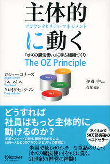 主体的に動く アカウンタビリティ・マネジメント