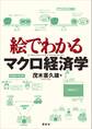 絵でわかるマクロ経済学