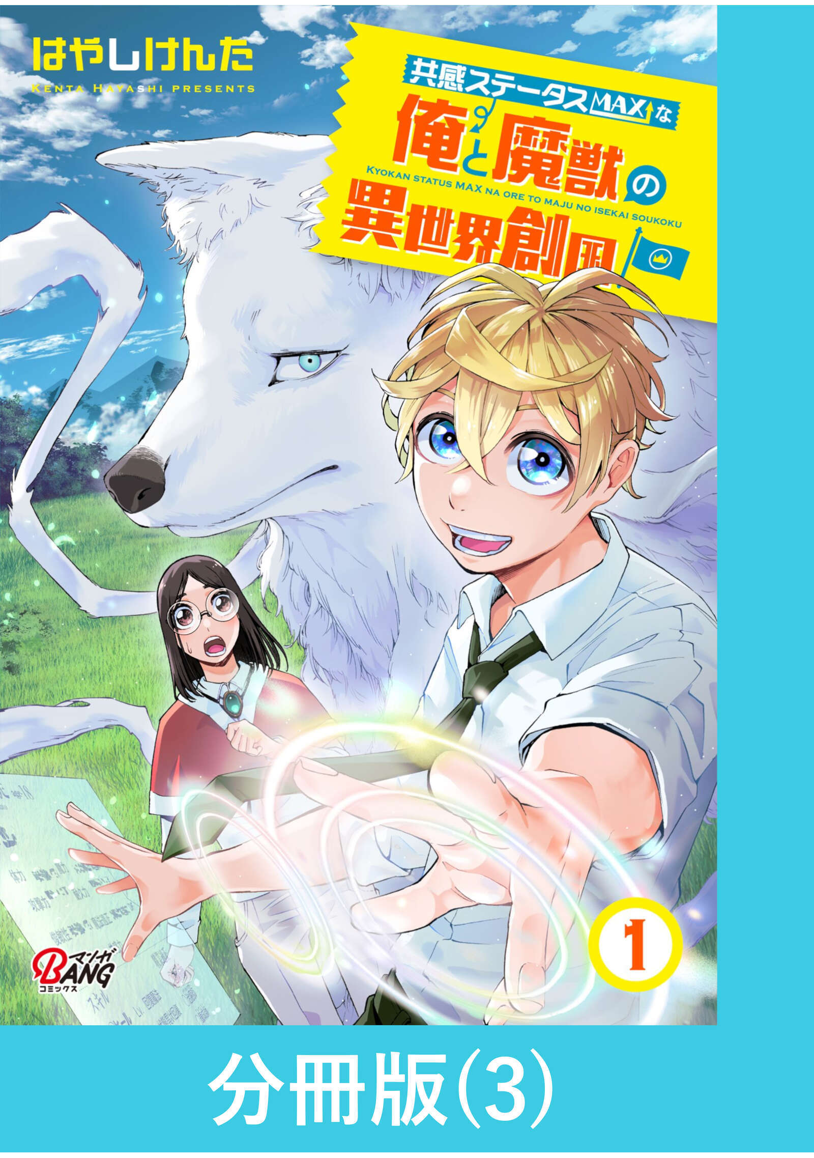 共感ステータスMAXな俺と魔獣の異世界創国【分冊版】  （3）