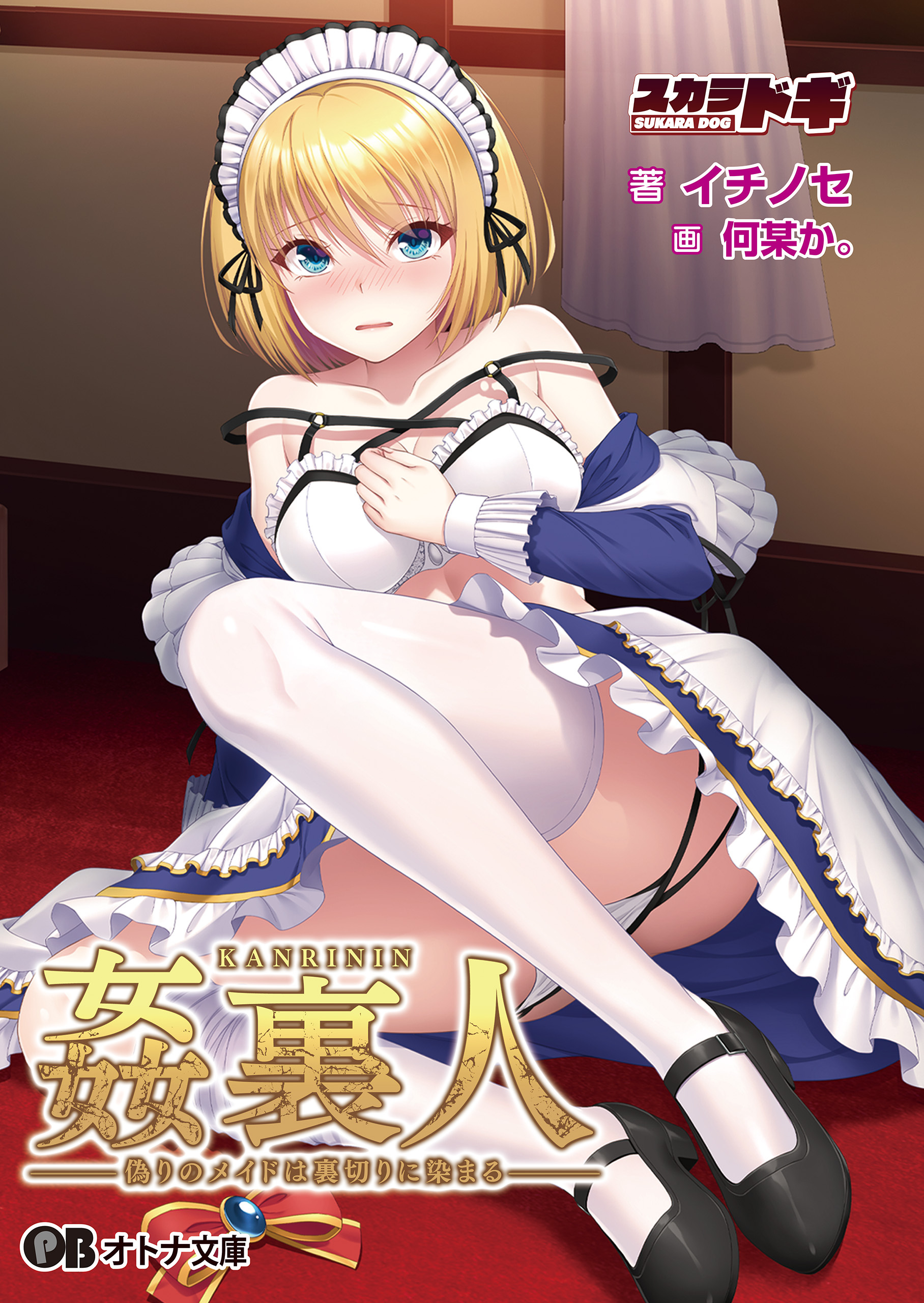 姦裏人 偽りのメイドは裏切りに染まる