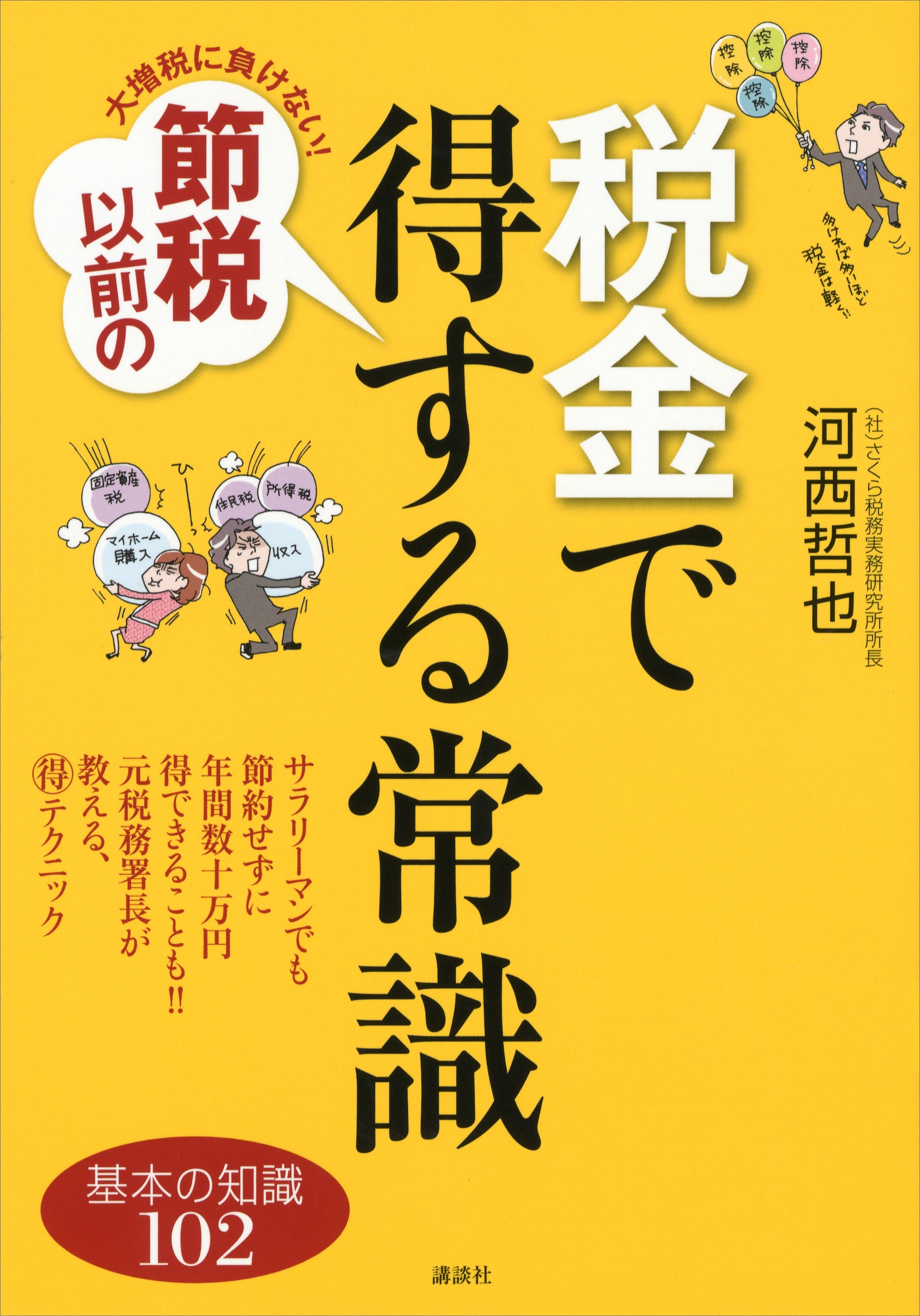 大増税に負けない！　節税以前の税金で得する常識