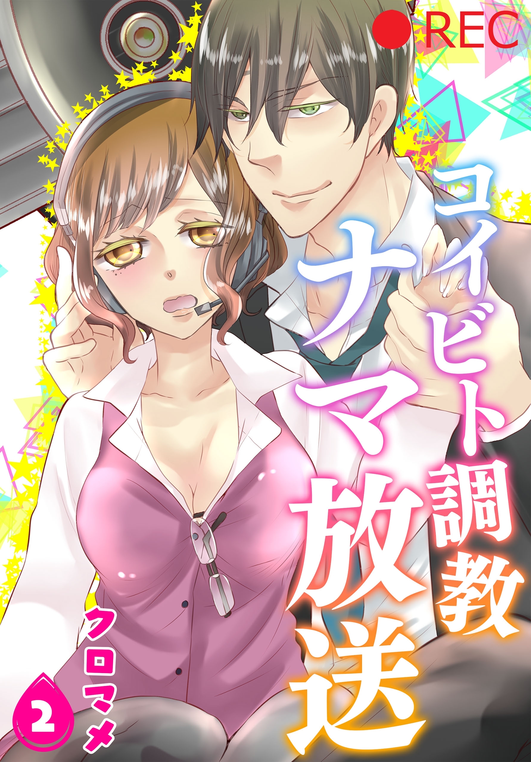 コイビト調教ナマ放送2