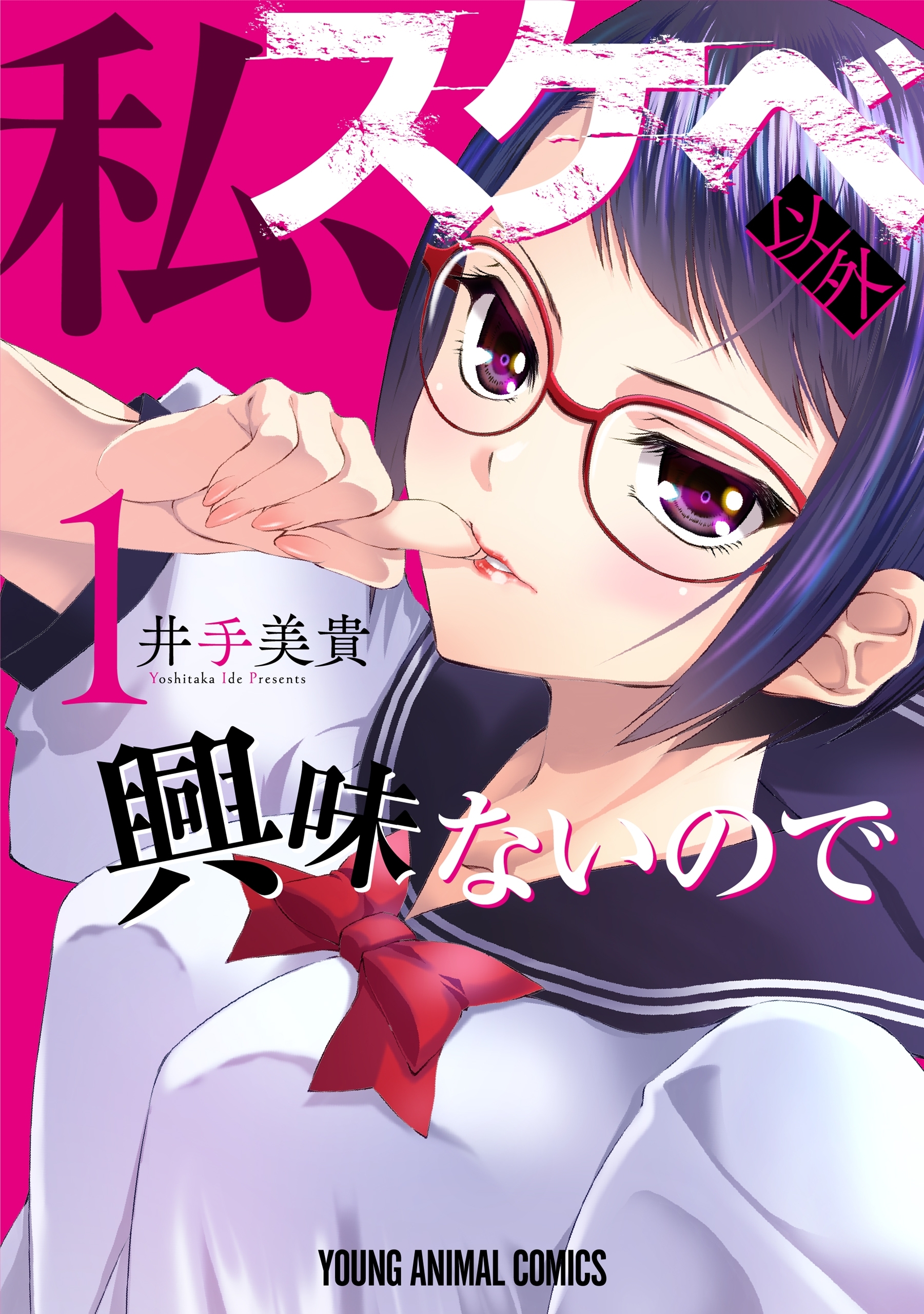 私、スケベ以外興味ないので（１）