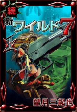 続 新ワイルド7 無料 試し読みなら Amebaマンガ 旧 読書のお時間です 続 新ワイルド7 無料 試し読みなら Amebaマンガ 旧 読書のお時間です