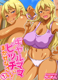 ギャルママビッチにまかせなさい!(1)