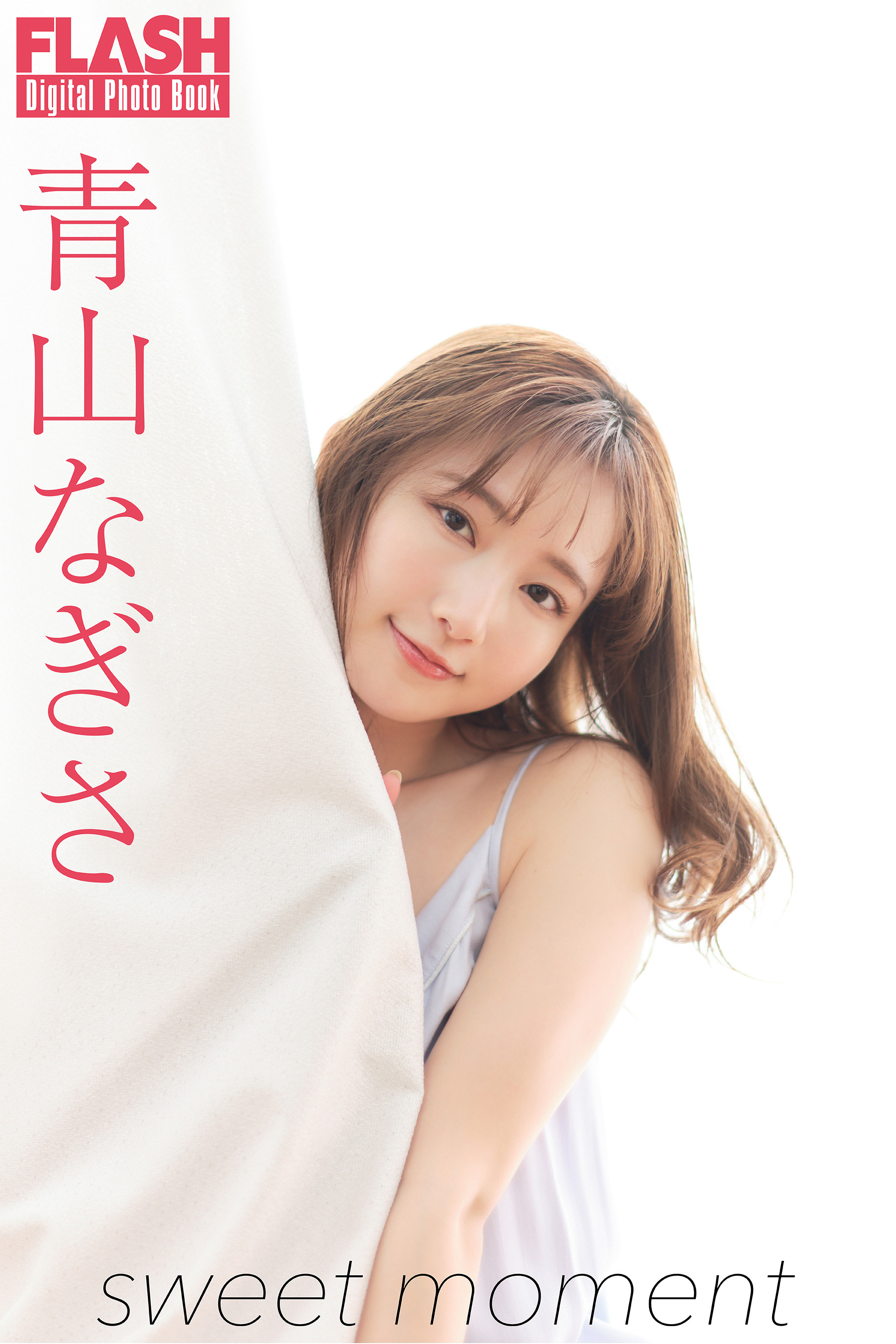 FLASHデジタル写真集　青山なぎさ　sweet moment