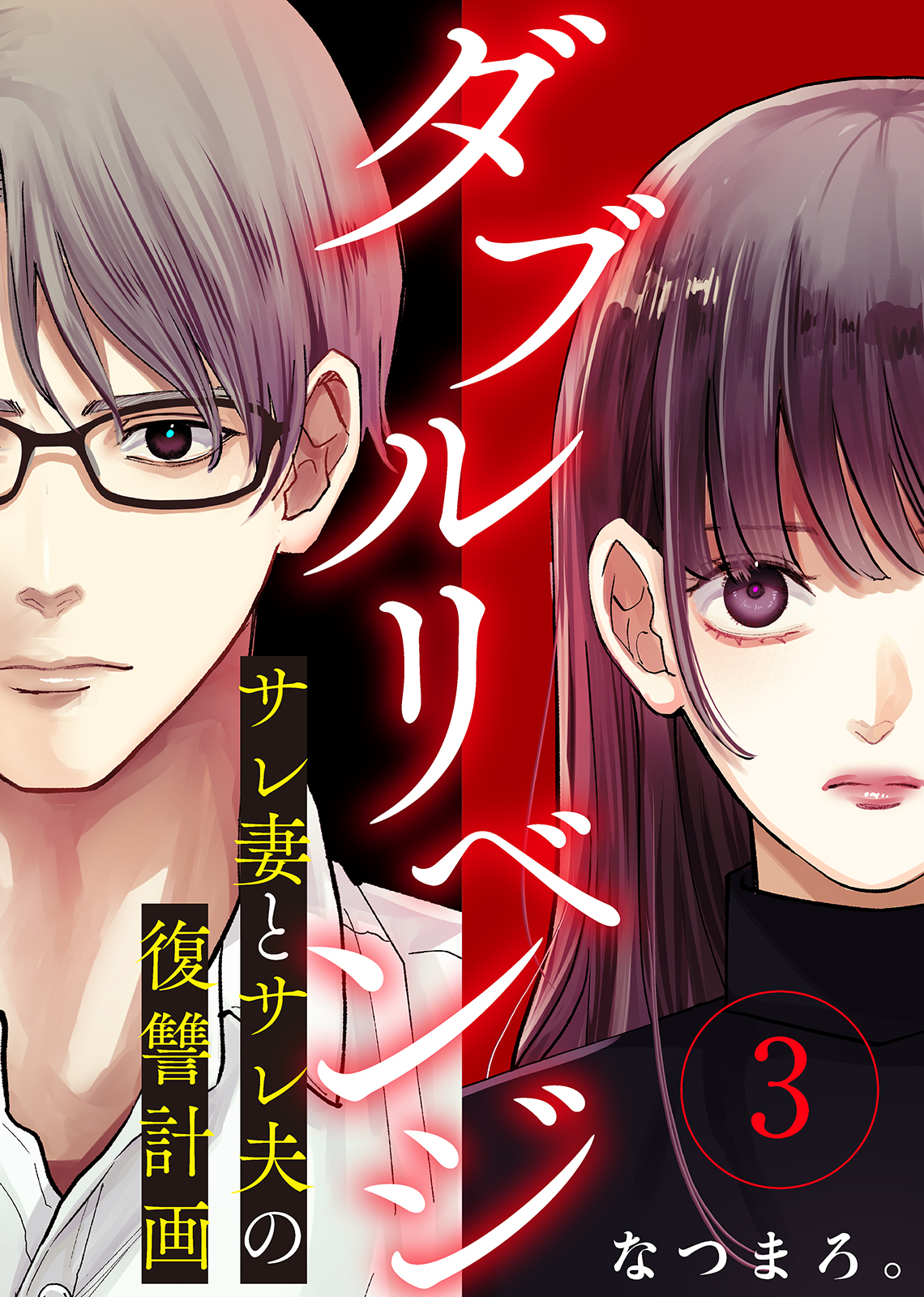【期間限定　無料お試し版】ダブルリベンジ～サレ妻とサレ夫の復讐計画～（３）