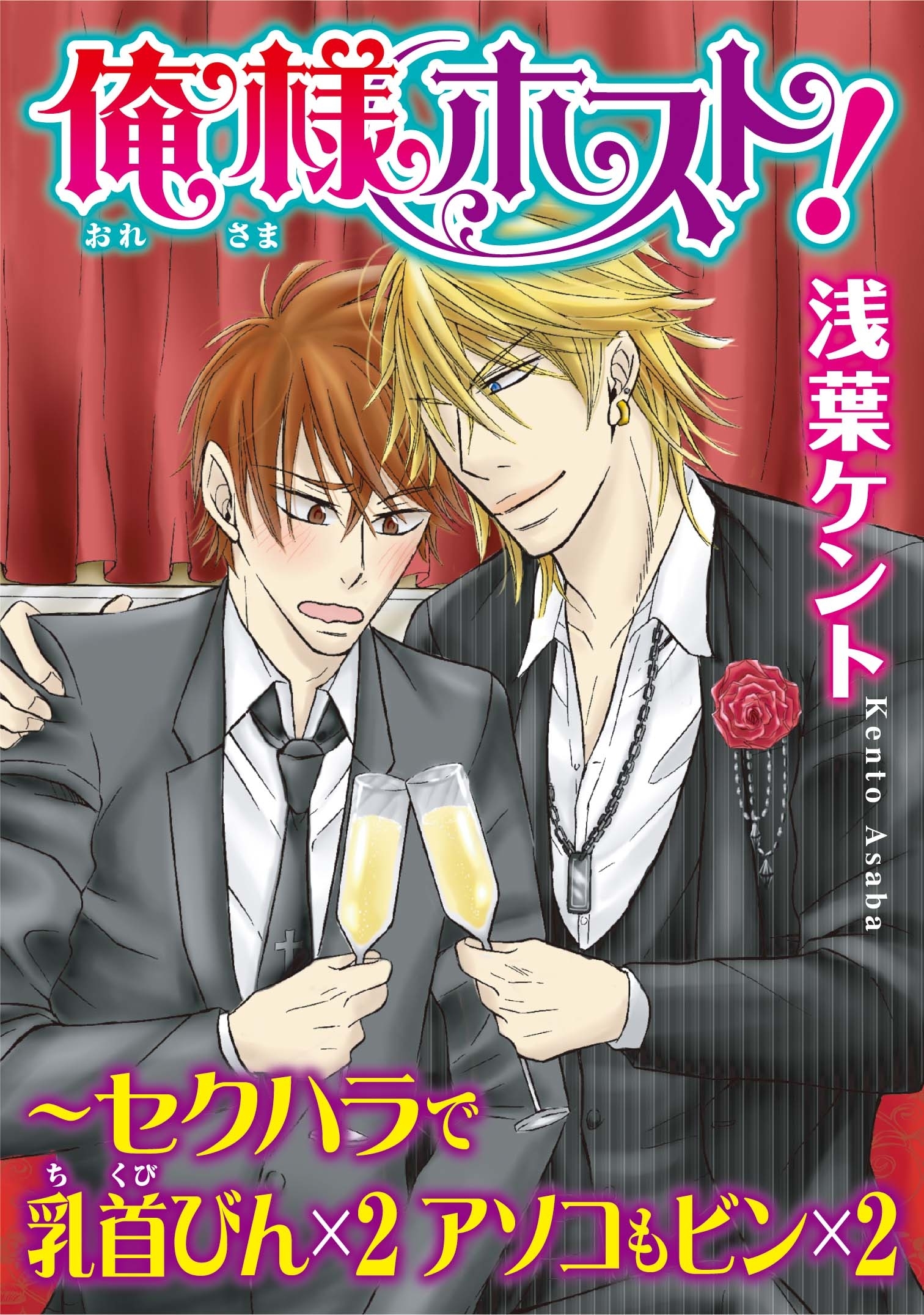 俺様ホスト！　～セクハラで乳首びん×2　アソコもビン×２