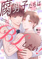 腐男子たちはBLしたい! 【電子限定おまけ付き】