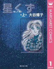 星くず 上