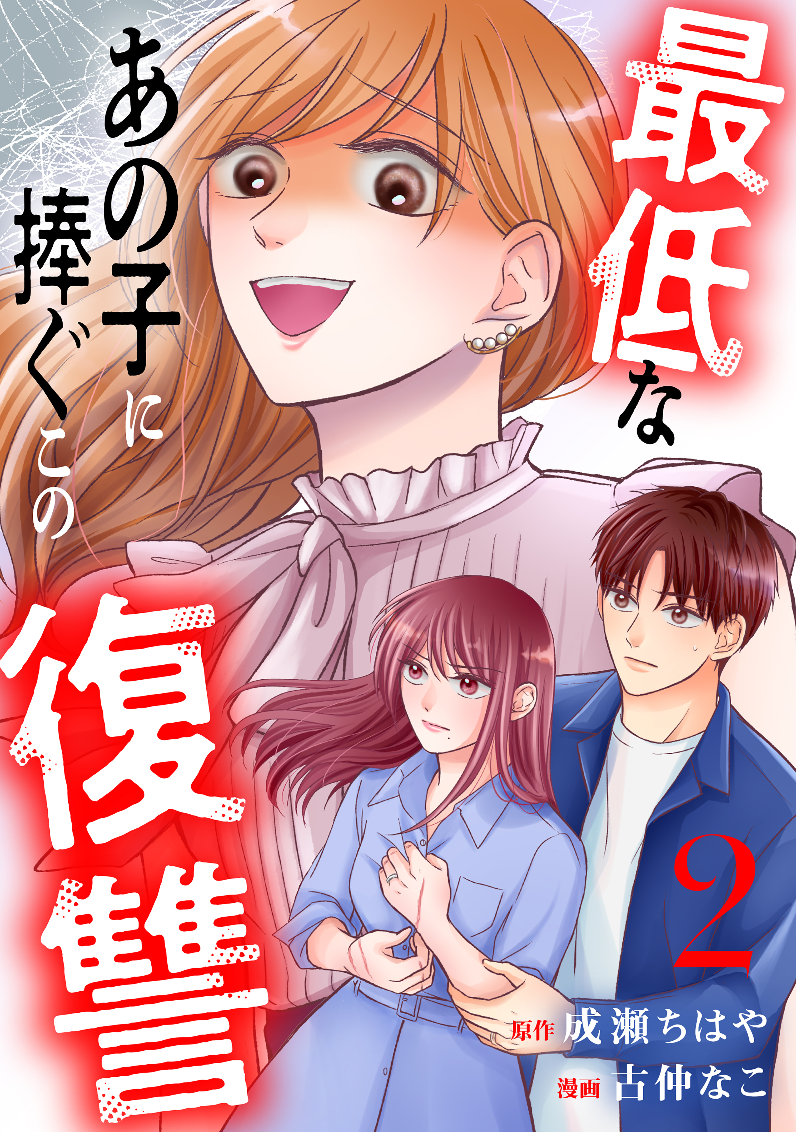 【期間限定　無料お試し版　閲覧期限2026年9月23日】最低なあの子に捧ぐこの復讐　分冊版（２）