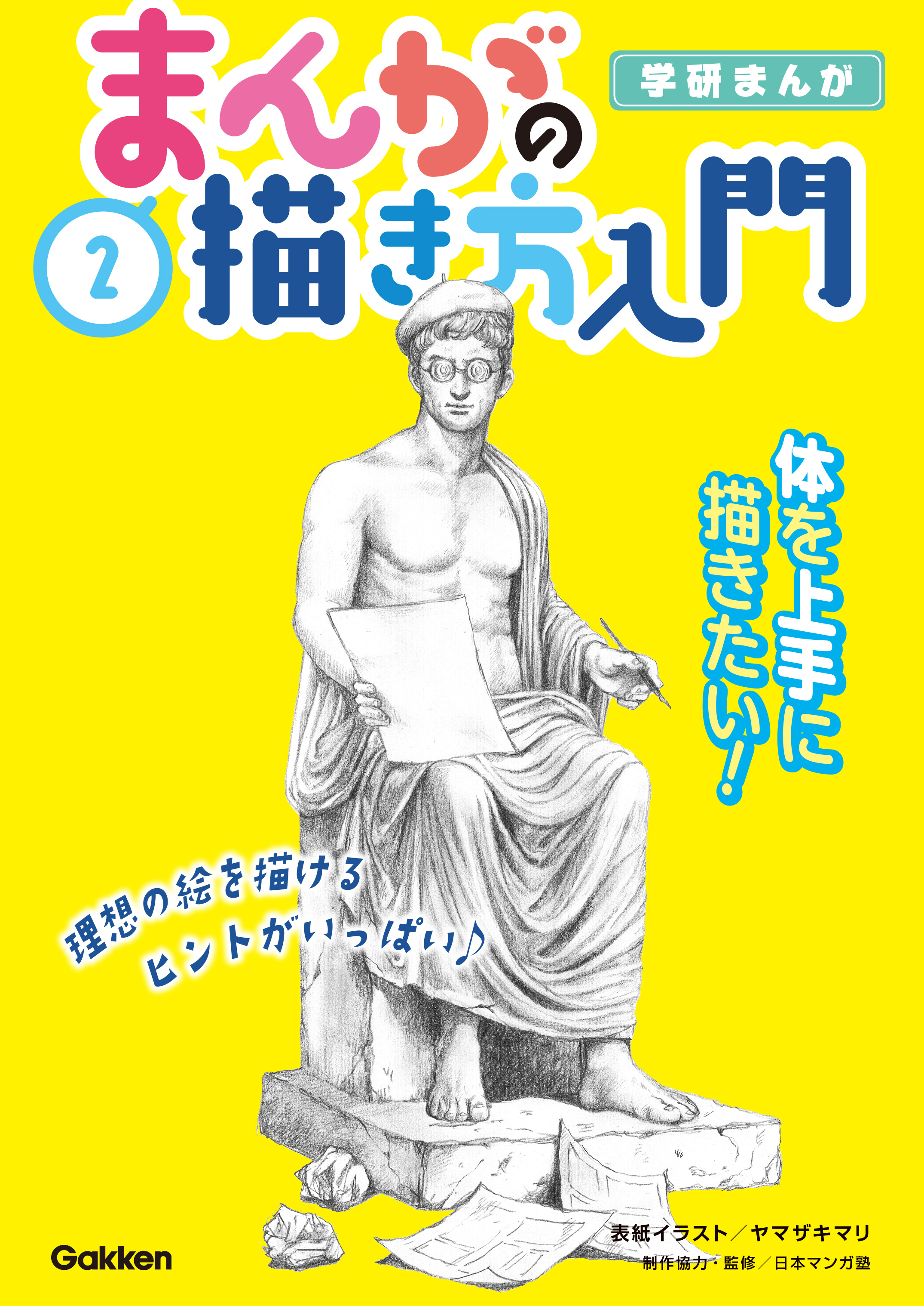 ２巻 体を上手に描きたい！