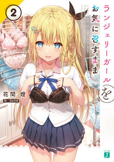 ランジェリーガールをお気に召すまま2【電子特典付き】