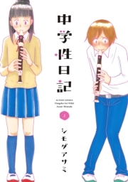 中学性日記 ： 2